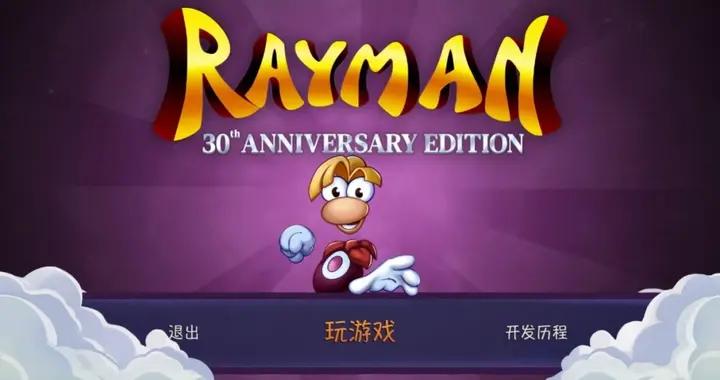 《雷曼：30週年紀念版》評測：傳家寶