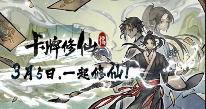 修仙題材卡牌管理遊戲《卡牌修仙傳》現已發售正式版！
