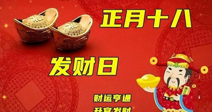 正月十八“發財日”，無論有錢沒錢，牢記：1不去，2要喫，3要守