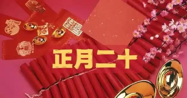不是迷信！明日正月二十，牢記：1不動，2要填，3要喫，傳統莫忘