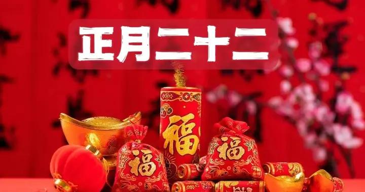 明日正月二十二，大家牢記：1不洗，2不去，3要喫，馬年好運發財