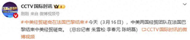 中美兩國經貿團隊在法國巴黎結束中美經貿磋商