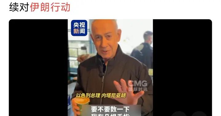 以總理發視頻自證，他喝咖啡展示雙手，以色列面積小依靠盟友