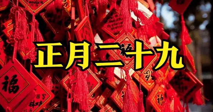 明日正月二十九，牢記：1不要躲，2要喝，3要忌，傳統不能忘