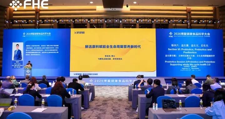鮮活乳蛋白賦能全齡營養，中國飛鶴亮相2026博鰲健康食品科學大會
