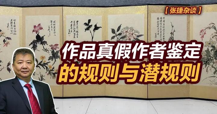 張捷財經觀察 | 作品真假作者鑑定的規則與潛規則