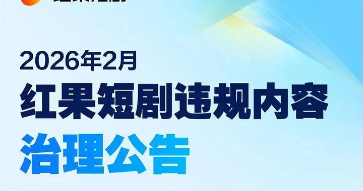 違規！2月超530部微短劇下架，四大平臺聯合整治兒童內容亂象