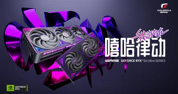 嘻哈律動！七彩虹iGame RTX 50 Ultra系列顯卡開售