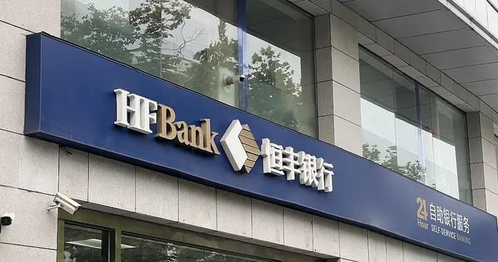 恆豐銀行2025年總資產破1.6萬億元，淨利同比升10%