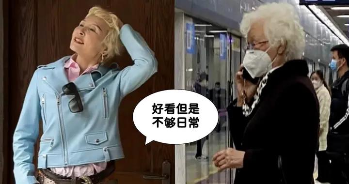 看北京地鐵奶奶的打扮，我悟了：拒絕老年頭、大媽裝，更優雅高級