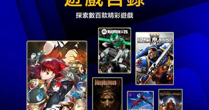索尼2026年3月二三檔PS+會員新增遊戲，女神異聞錄5皇家版入庫