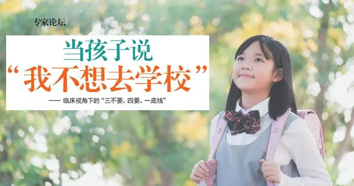當孩子說“我不想去學校” 兒科專家叮囑家長這樣做