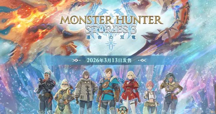 《怪物獵人物語3：命運雙龍》登陸全平臺！MC評分斬獲86分！