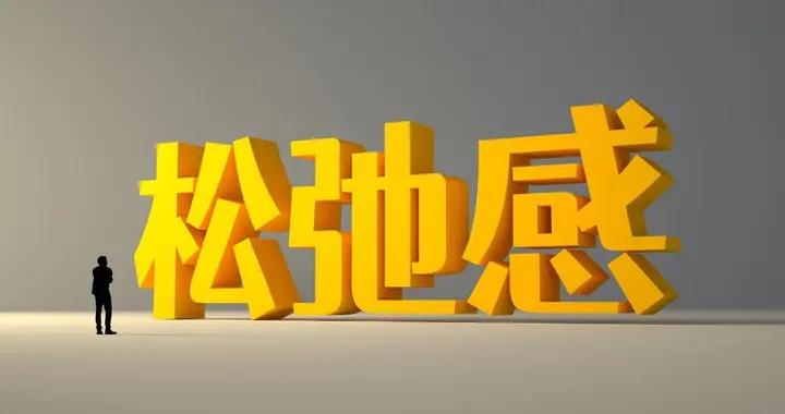 心理鬆弛感，纔是現代人最缺的狀態