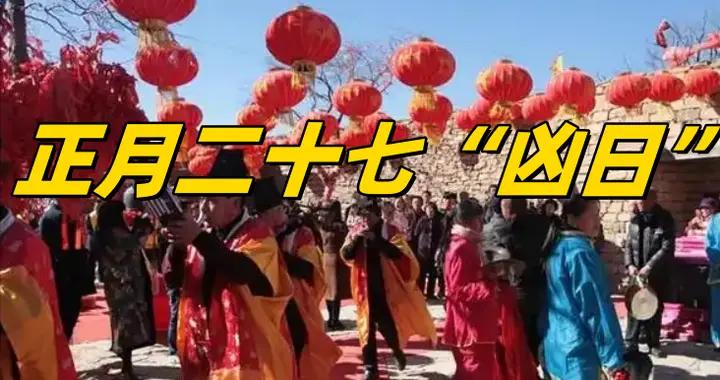 明日正月二十七