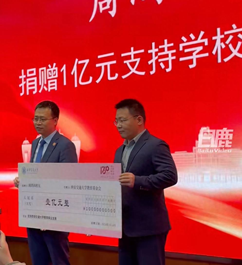 周鴻禕向母校西安交大捐贈1億元