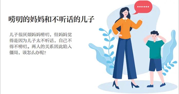 家庭諮詢室｜嘮叨的媽媽和不聽話的兒子