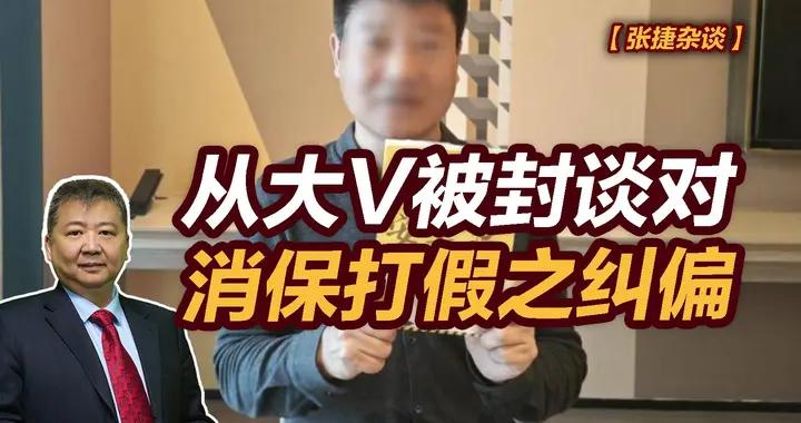 張捷財經觀察 | 從大V被封談對消保打假之糾偏