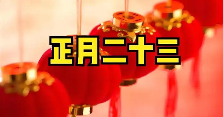 明日正月二十三，牢記：1不提，2不穿，3要喫，馬年招財進寶！