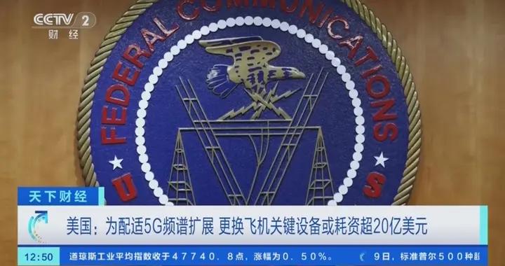 美國5G頻譜擴展 更換飛機關鍵設備或耗資超20億美元