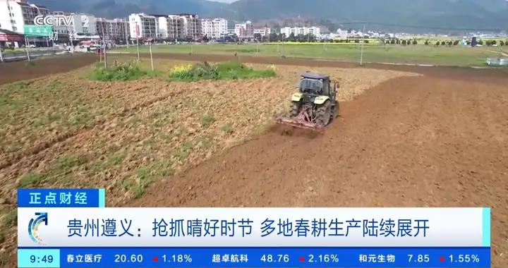 春來農事忙丨搶抓晴好時節！貴州遵義多地春耕生產陸續展開