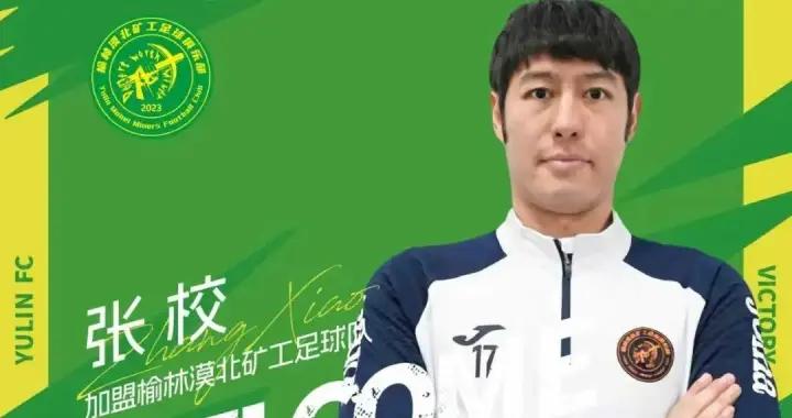榆林漠北礦工官方：張校、陳匯豐、董旭、楊鵬等6名球員加盟球隊