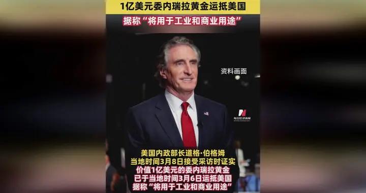 演都不都演了，美國開始對委內瑞拉的劫掠：搶了1億美元黃金回國