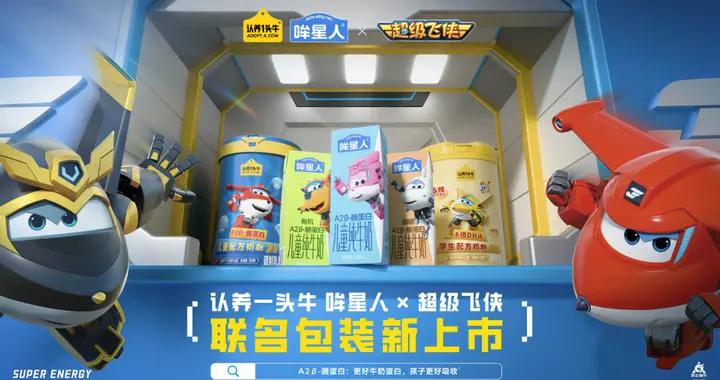 認養一頭牛旗下“哞星人”聯名“超級飛俠”，發佈兒童純牛奶新品