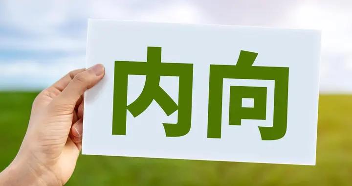 內向的人更容易得心理疾病？風險是需求壓抑