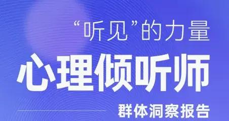 全網獨家！壹心理《心理傾聽師羣體洞察報告》重磅發佈