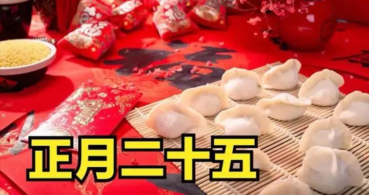 不是迷信！明日正月二十五，牢記1要打，2要扔，3要忌，傳統莫忘