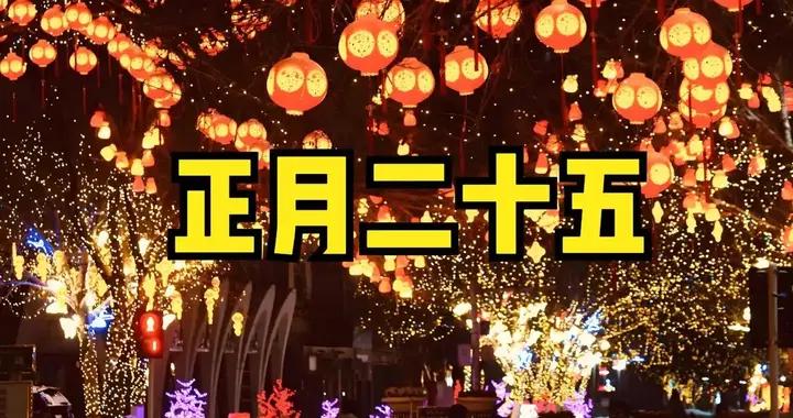 不是迷信！明日正月二十五“年收尾”，牢記最不能做的5件事