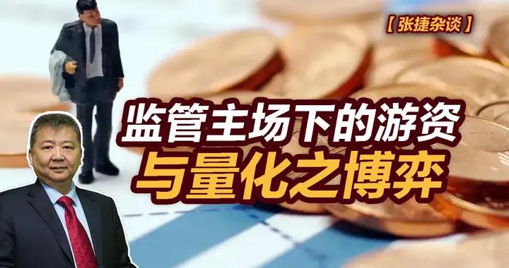張捷財經觀察 | 監管主場下的遊資與量化之博弈