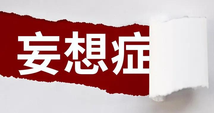 總感覺被監視監聽，是被害妄想的信號
