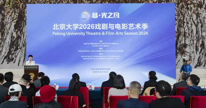 北大2026戲劇與電影藝術季開幕 莫言劇作《鱷魚》開啓“幕·光之約”