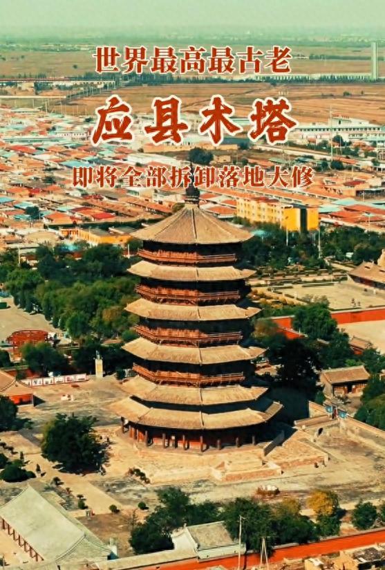 應縣木塔即將全部拆卸落地大修？當地回應：沒聽說這個消息