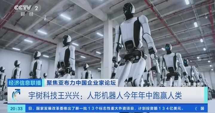 宇樹科技王興興：人形機器人今年年中跑贏人類