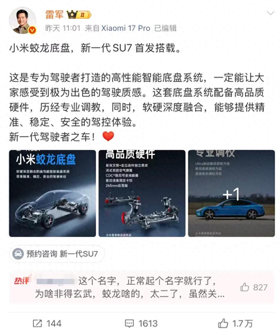 小米“蛟龍底盤”命名引爭議，此前已註冊“小米龍骨、小米龍鱗”等多個龍字商標