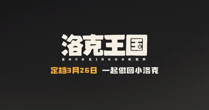 《洛克王國：世界》上線平臺福利對比，WeGame全網最高！