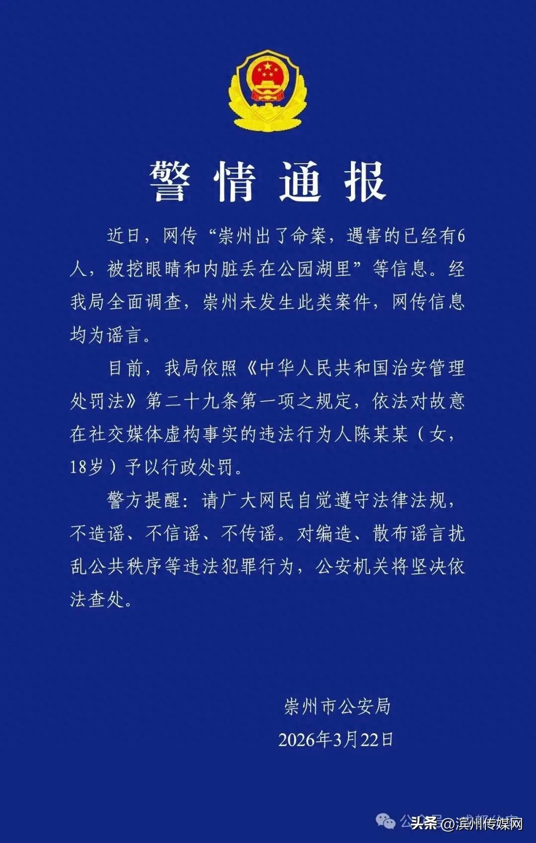 “崇州出了命案，遇害的已經有6人，被挖眼睛和內臟丟在公園湖裏”，警方通報：謠言，陳某某（女，18歲）被罰