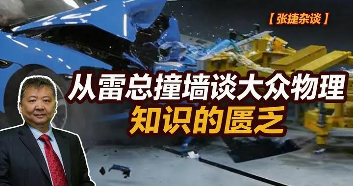 張捷財經觀察 | 從雷軍撞牆談大衆物理知識的匱乏