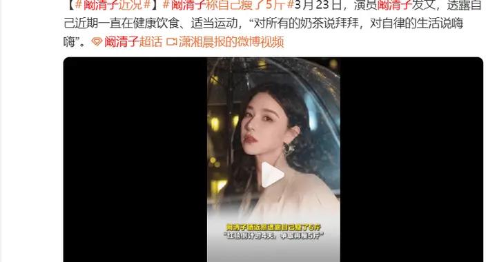 闞清子自曝近況稱瘦了5斤 直言“對所有的奶茶說拜拜”