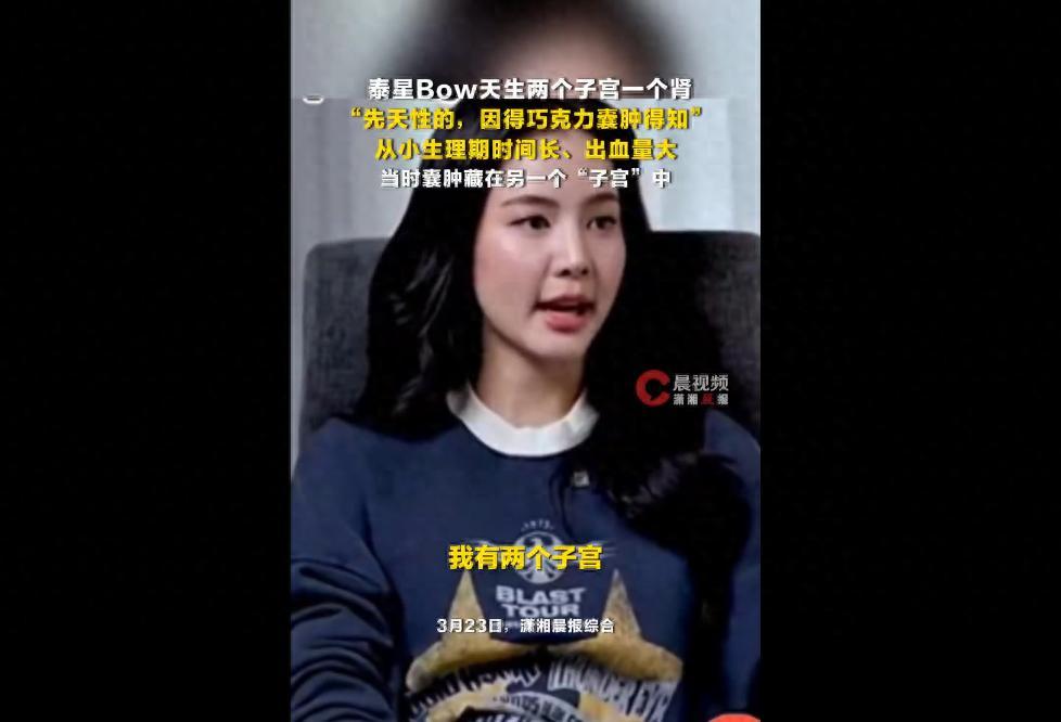 泰星Bow稱天生2個子宮1個腎：先天性的，因得巧克力囊腫得知，從小生理期時間長、出血量大