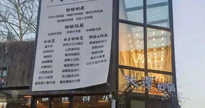 賈國龍再創業賣燜面，人均50元左右，網友：幸虧沒加“古法”2字