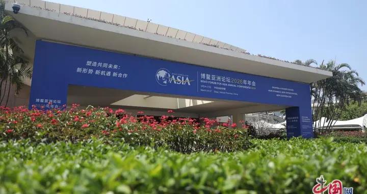博鰲亞洲論壇年會今日開幕 亮點搶先看