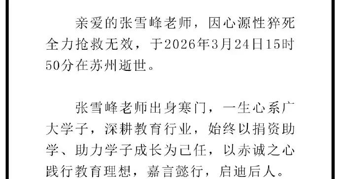 張雪峯官方發佈訃告證實其去世 因心源性猝死離世