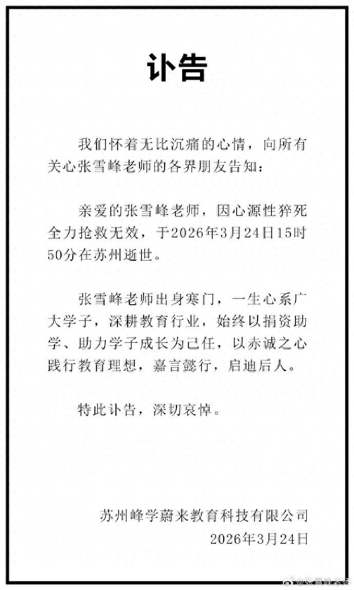 張雪峯去世，終年41歲