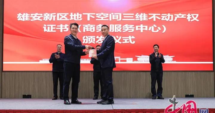 雄安新區頒發首本地下空間三維不動產權證書