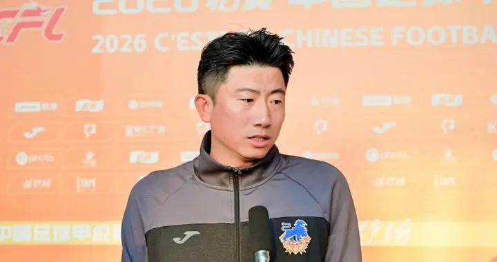 定南主帥毛彪：南通是今年衝超的熱門球隊，總身價也是中甲最高的