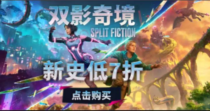 《雙影奇境》首次7折《雙人成行》史低2折！雙人合作必入陣容來襲